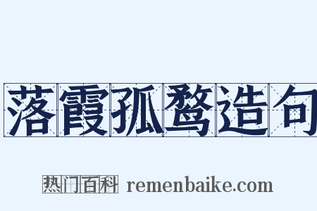 落霞孤鹜造句是什么意思的图片
